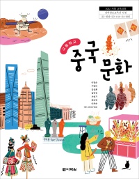 (2022개정 교육과정)고등학교 중국 문화 인정 교과서